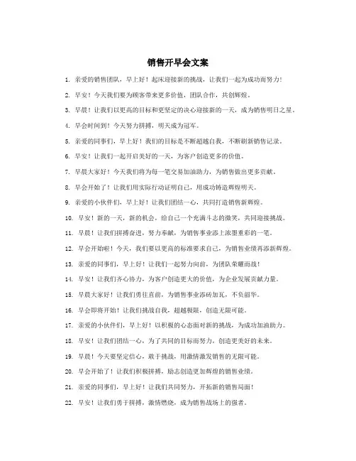 销售开早会文案