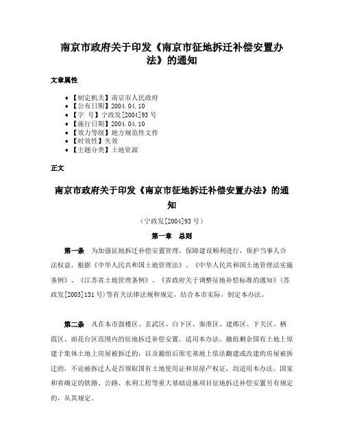 南京市政府关于印发《南京市征地拆迁补偿安置办法》的通知