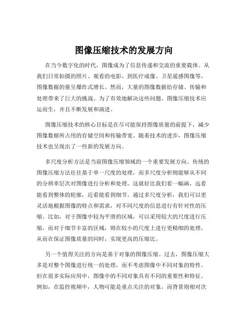 图像压缩技术的发展方向