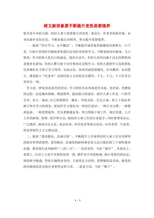 树立新形象要不断提升党性思想境界