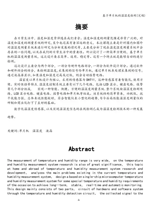 基于单片机的温湿度检测(完稿)