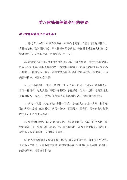 学习雷锋做美德少年的寄语