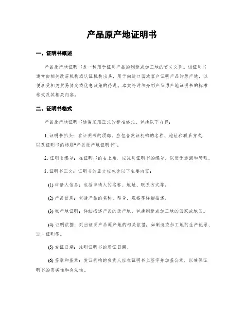 产品原产地证明书