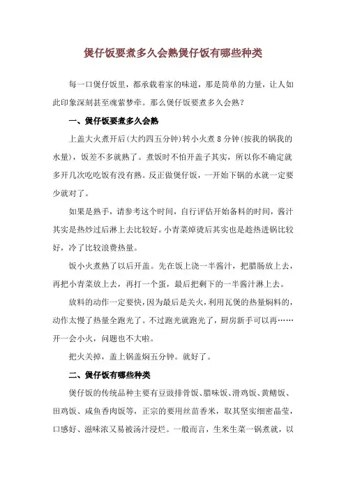 煲仔饭要煮多久会熟 煲仔饭有哪些种类