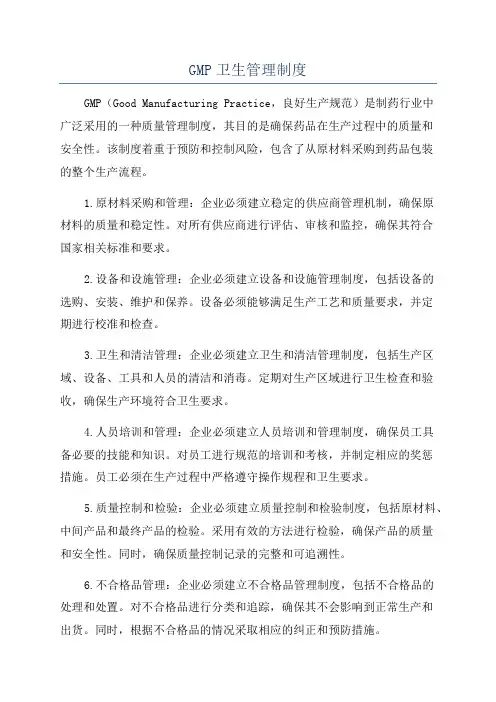 GMP卫生管理制度