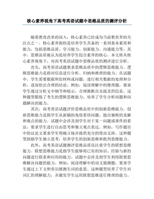 核心素养视角下高考英语试题中思维品质的测评分析