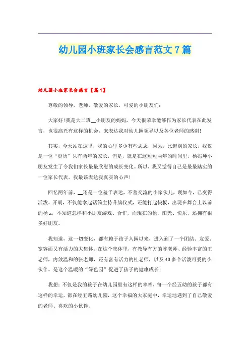 幼儿园小班家长会感言范文7篇