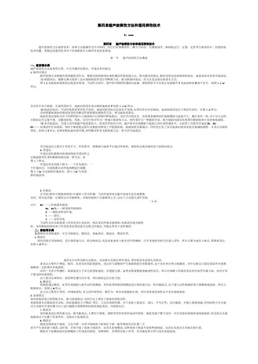 第四章 超声波探伤方法和通用探伤