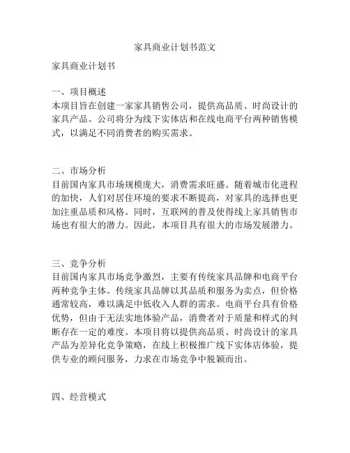 家具商业计划书范文