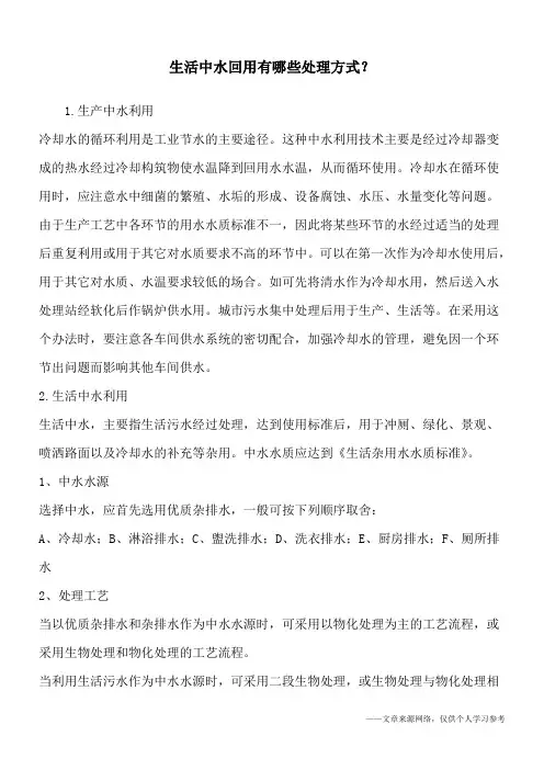 生活中水回用有哪些处理方式？