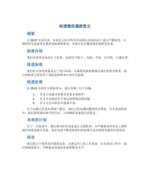 检查情况通报范文