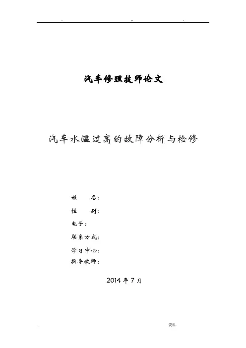 汽车修理技师论文汽车水温过高的故障分析与检修