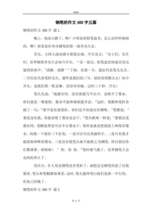 钢笔的作文400字五篇