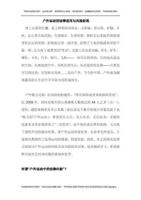 户外运动的法律适用与风险防范