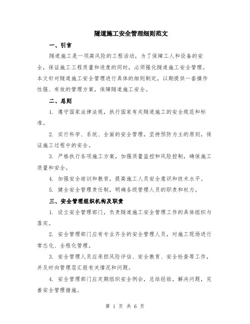 隧道施工安全管理细则范文（二篇）