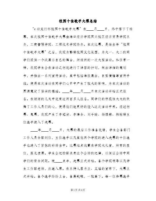 校园十佳歌手大赛总结（2篇）