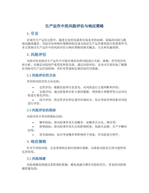 生产运作中的风险评估与响应策略