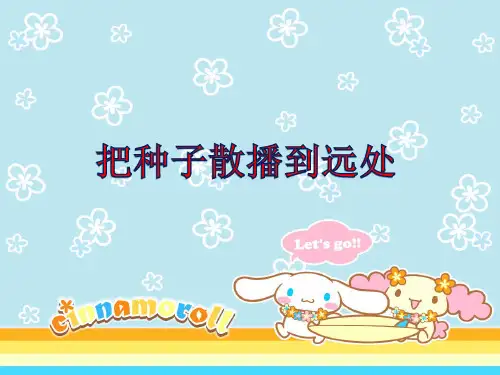小学科学(教科版)《把种子散播到远处》公开课PPT1