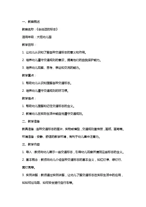 会说话的标志幼儿园大班社会教案