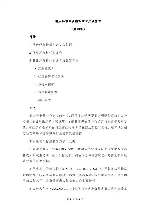 酒店各项经营指标的含义及算法