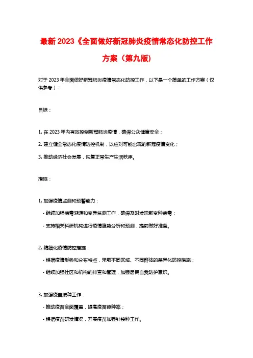 最新2023《全面做好新冠肺炎疫情常态化防控工作方案(第九版)
