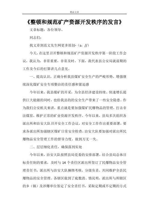 《整顿和规范矿产资源开发秩序的发言》