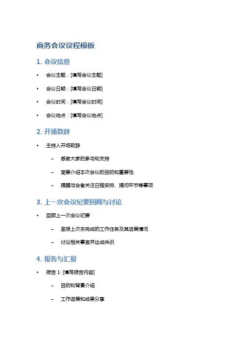 商务会议议程模板
