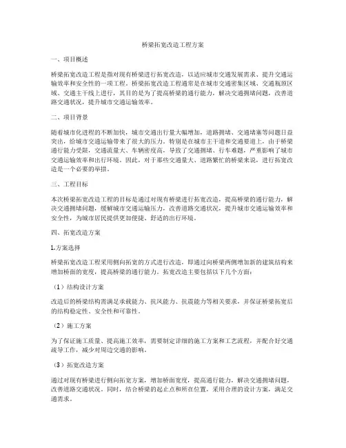 桥梁拓宽改造工程方案