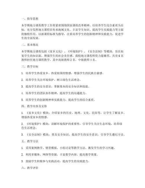 小学地方课程教学工作计划