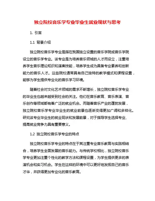 独立院校音乐学专业毕业生就业现状与思考
