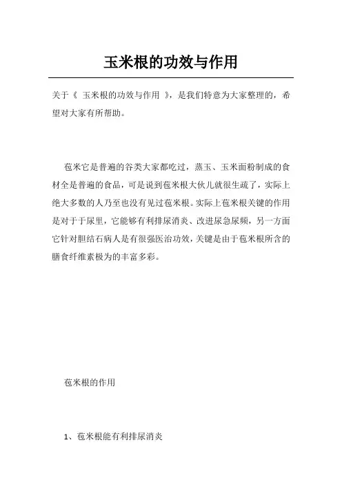 玉米根的功效与作用