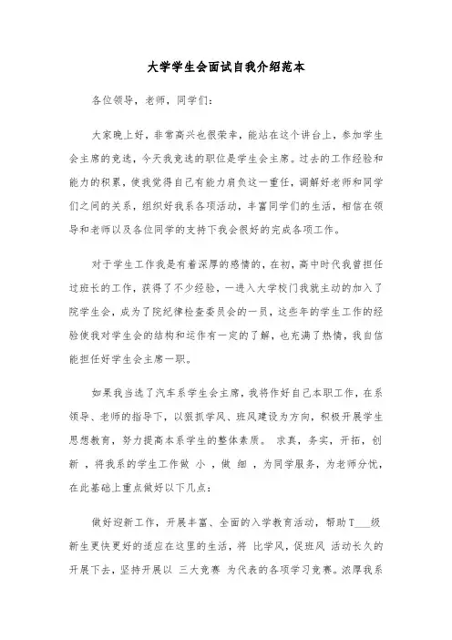 大学学生会面试自我介绍范本（五篇）