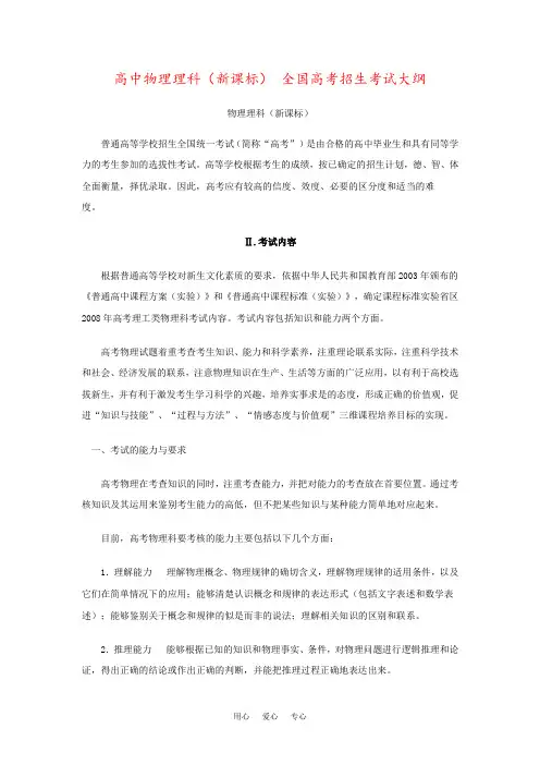 高中物理理科(新课标) 全国高考招生考试大纲