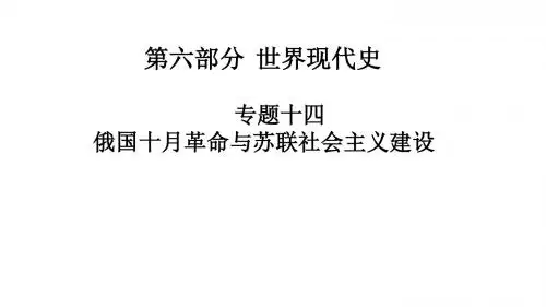 2019届高考历史大一轮专题复习(通用版)课件：专题十四 第1讲 俄国十月革命 (共25张PPT)