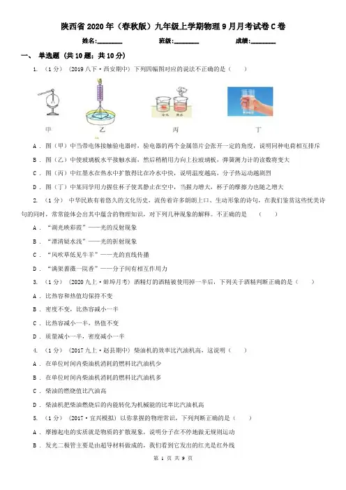 陕西省2020年(春秋版)九年级上学期物理9月月考试卷C卷