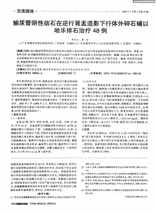 输尿管阴性结石在逆行肾盂造影下行体外碎石辅以哈乐排石治疗48例