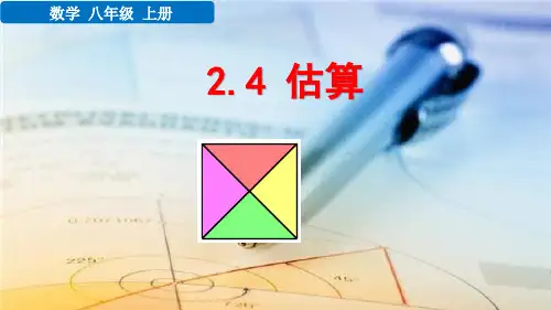 2.4 估算