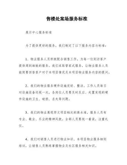 售楼处案场服务标准