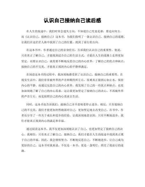 认识自己接纳自己读后感