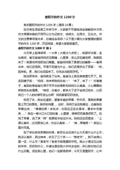 有关重阳节的作文1200字（通用18篇）