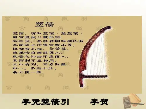 第13课《李凭箜篌引》教学PPT课件(人教版(新课程标准))