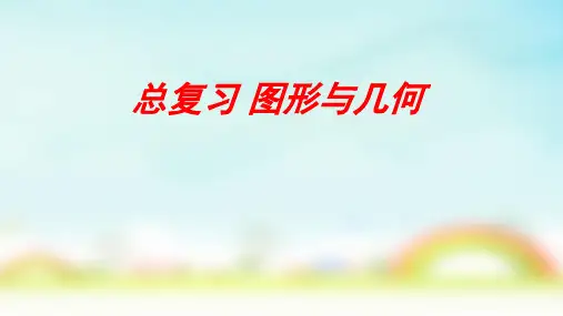 北师大版五年级上册数学总复习 图形与几何(课件)