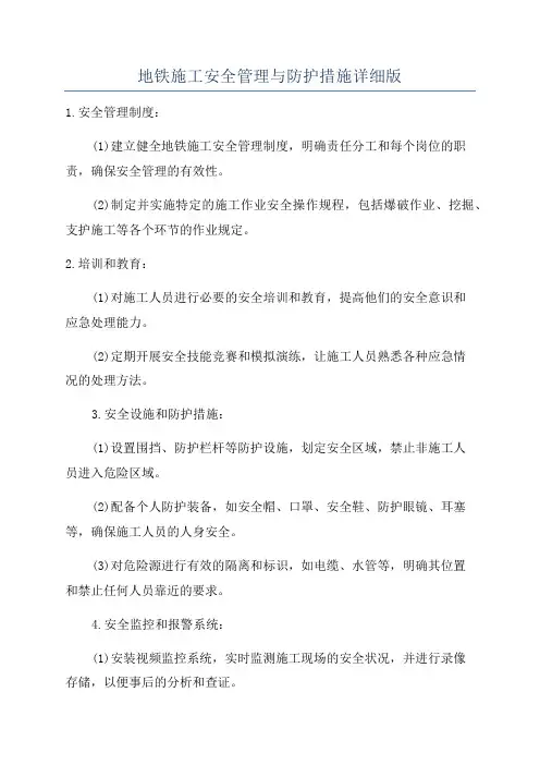 地铁施工安全管理与防护措施详细版