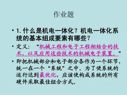 机电一体化复习资料