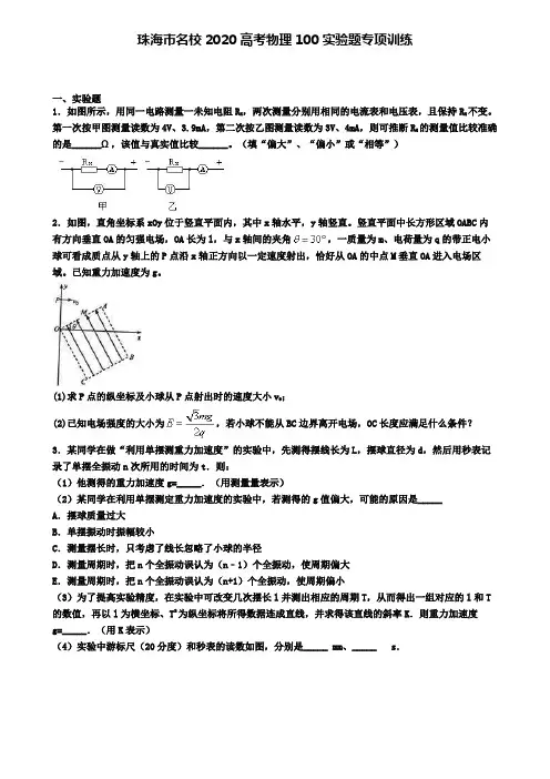 珠海市名校2020高考物理100实验题专项训练