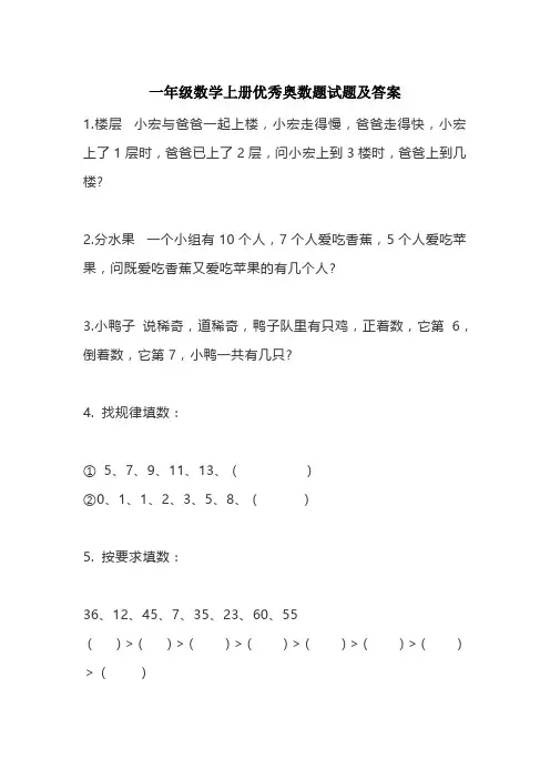 一年级数学上册优秀奥数题试题及答案