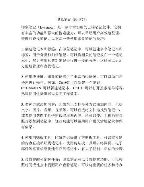 印象笔记 使用技巧