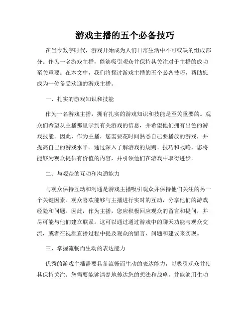 游戏主播的五个必备技巧