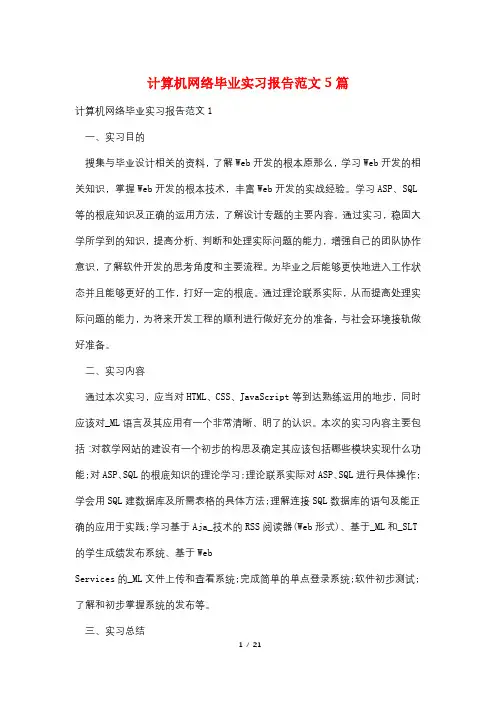 计算机网络毕业实习报告范文5篇