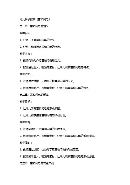 幼儿科学教案《雷和闪电》